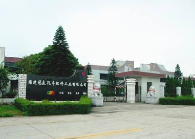 福建冠良汽车配件工业有限公司