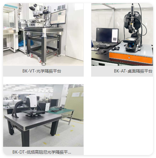 BK-VT-光学隔振平台 BK-AT-桌面隔振平台 BK-DT-低频高阻尼光学隔振平